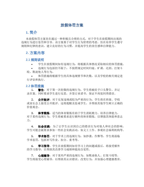 放假体罚方案