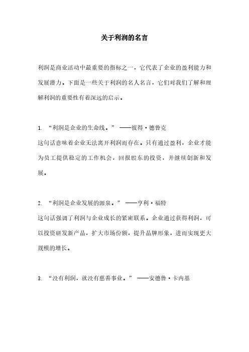 关于利润的名言