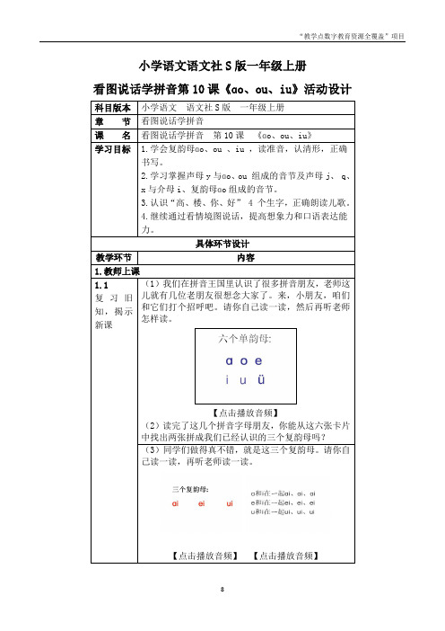 小学语文语文社S版一年级上册看图说话学拼音第10课《ɑo、ou、iu》活动设计