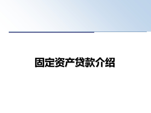 最新固定资产贷款介绍ppt课件