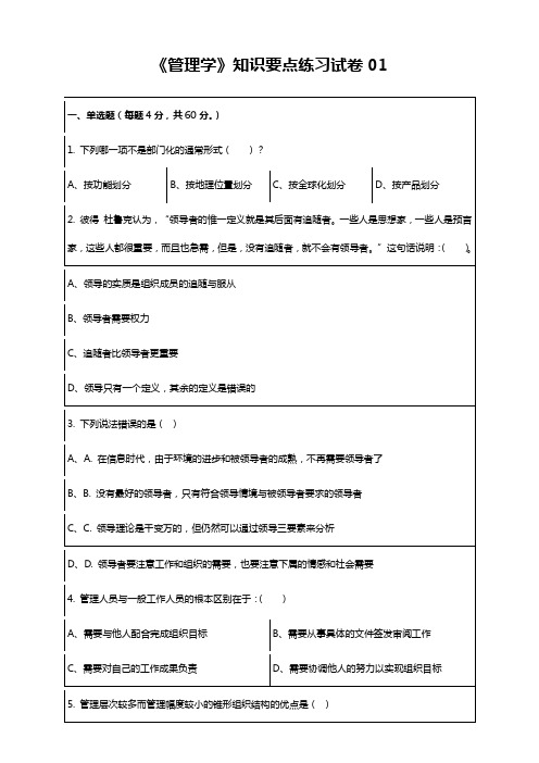 《管理学》知识要点练习试卷