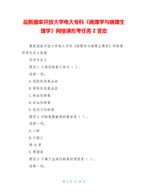 最新国家开放大学电大专科《病理学与病理生理学》网络课形考任务2答案