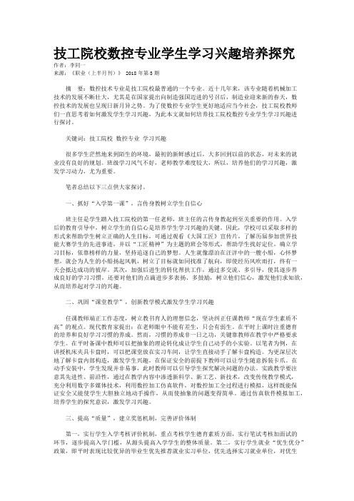 技工院校数控专业学生学习兴趣培养探究