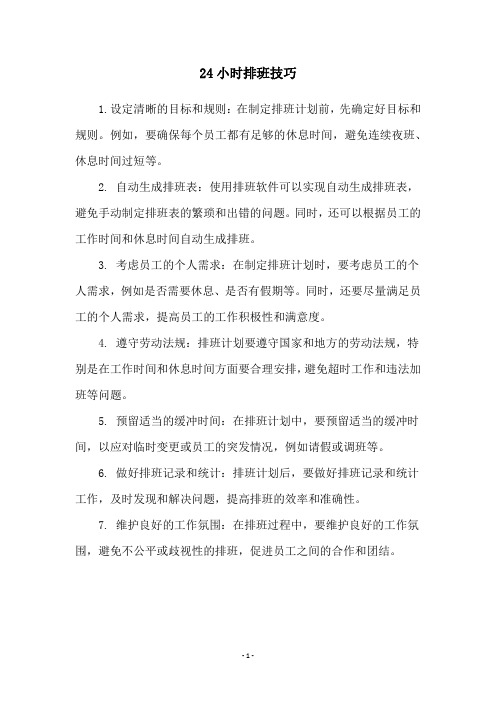 24小时排班技巧