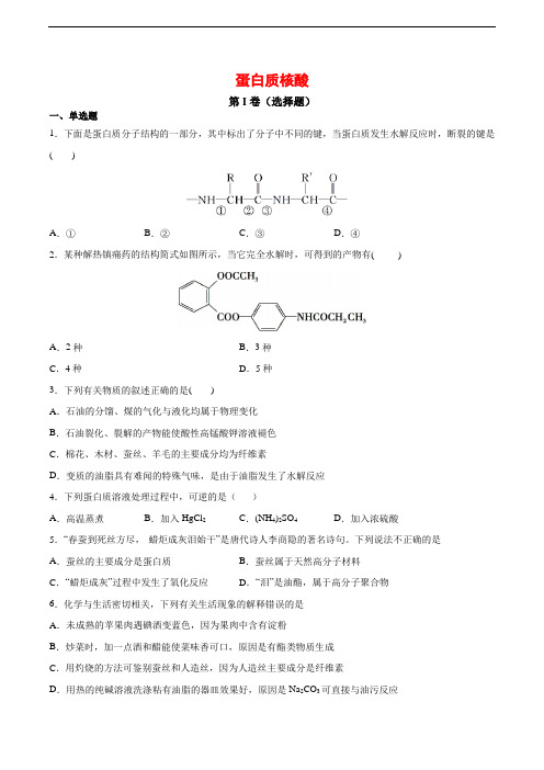 人教版高中化学 选修5第四章第三节蛋白质核酸同步检测 含答案