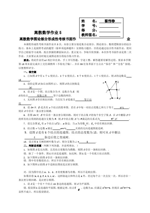 离散数学作业最新答案