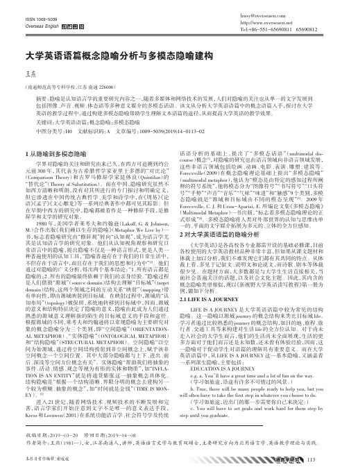 大学英语语篇概念隐喻分析与多模态隐喻建构