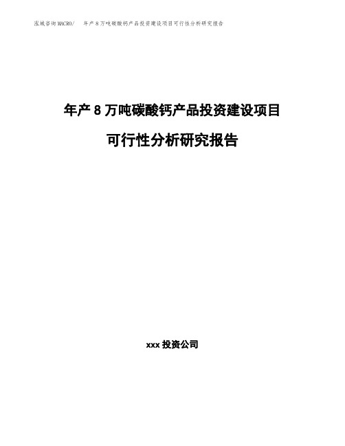 新建年产8万吨碳酸钙产品投资建设项目可行性分析研究报告案例