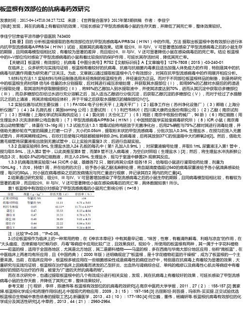 板蓝根有效部位的抗病毒药效研究