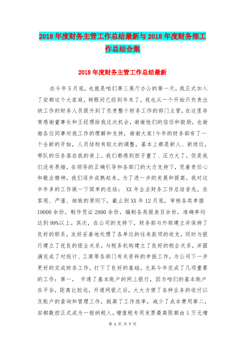 2018年度财务主管工作总结最新与2018年度财务部工作总结合集