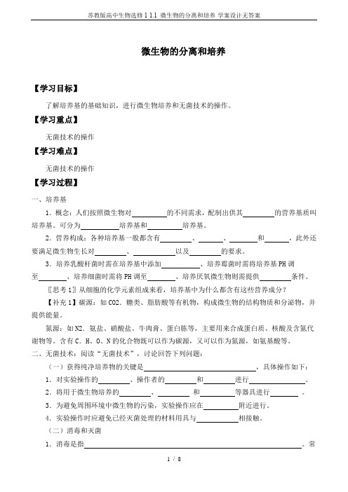 苏教版高中生物选修1-1.1 微生物的分离和培养-学案设计无答案