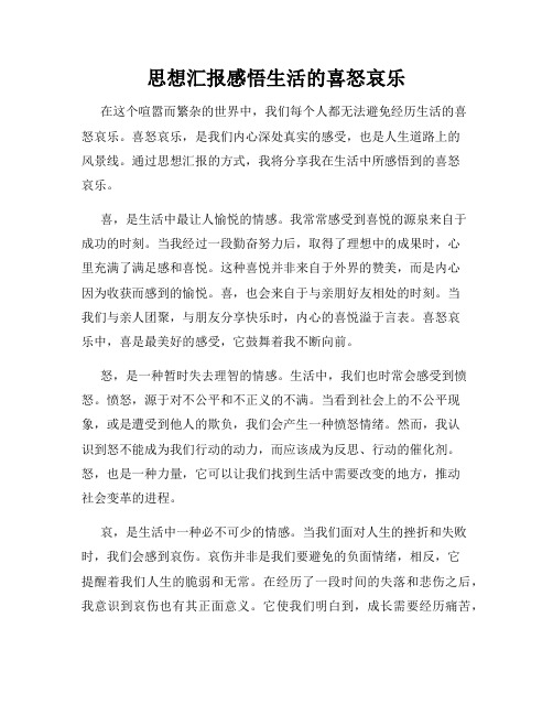 思想汇报感悟生活的喜怒哀乐