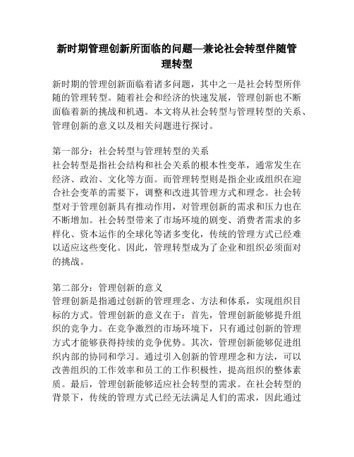 新时期管理创新所面临的问题—兼论社会转型伴随管理转型