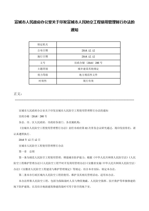 宣城市人民政府办公室关于印发宣城市人民防空工程使用管理暂行办法的通知-宣政办秘〔2016〕295号