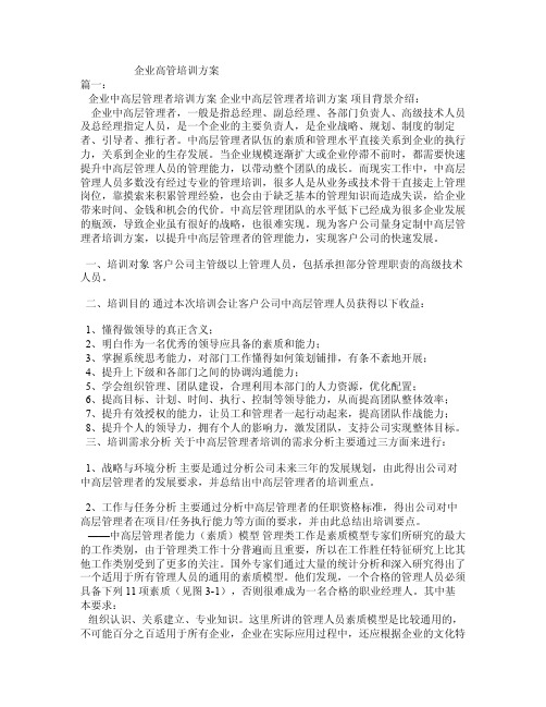 企业高管培训方案