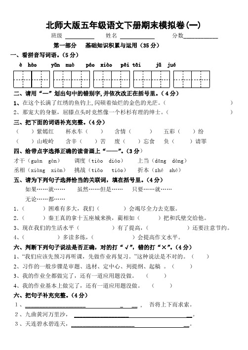 北师大版五年级下册语文期末试卷15套