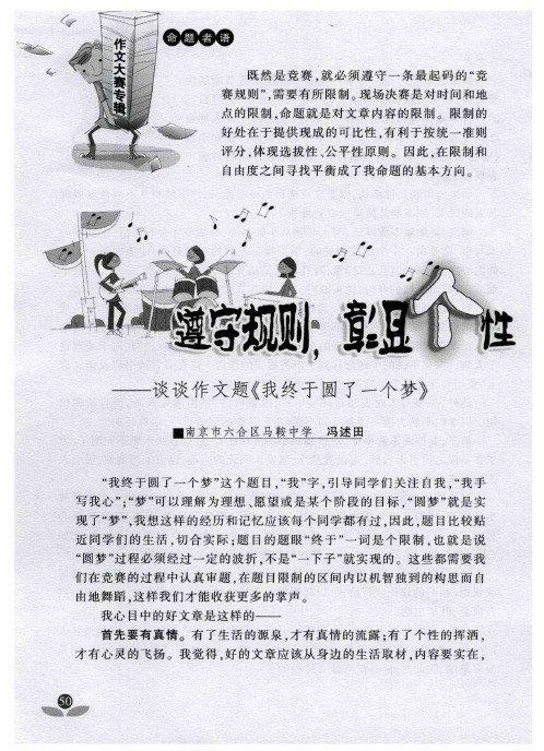 遵守规则,彰显个性——谈谈作文题《我终于圆了一个梦》