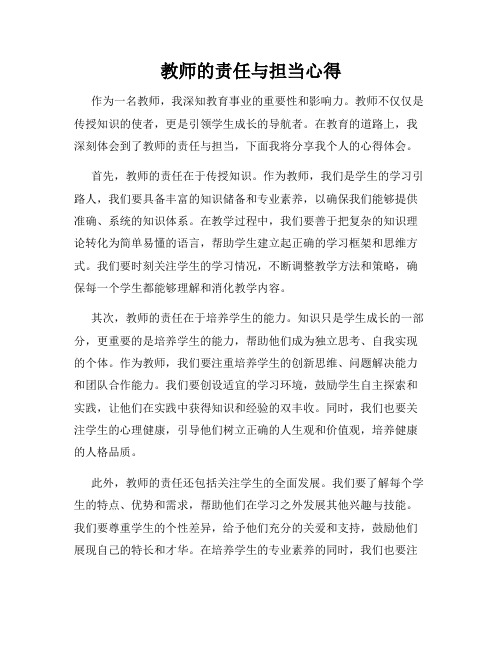 教师的责任与担当心得