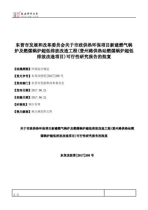 东营市发展和改革委员会关于市政供热环保项目新建燃气锅炉及燃煤