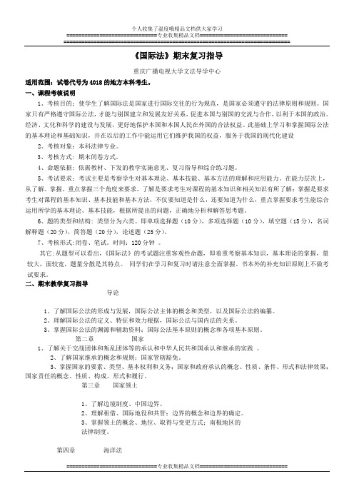 国际法期末复习指导