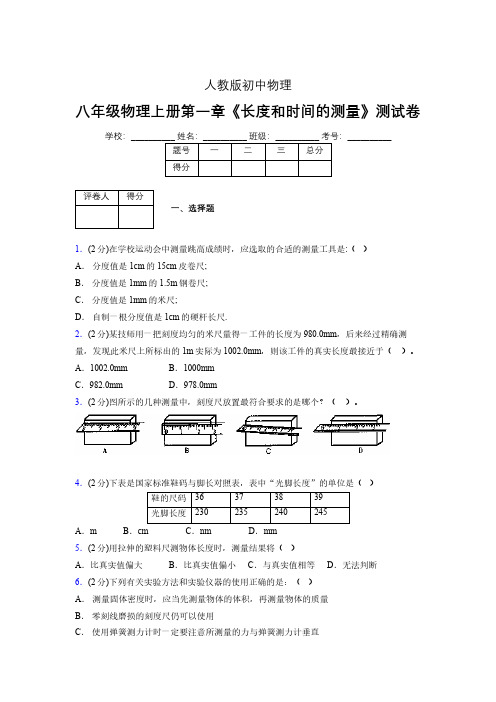 八年级物理上册第一章第1节《长度和时间的测量》单元测试题新人教版 (1065)