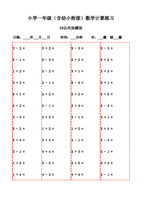 每日一练：一年级口算20页-10以内加减法