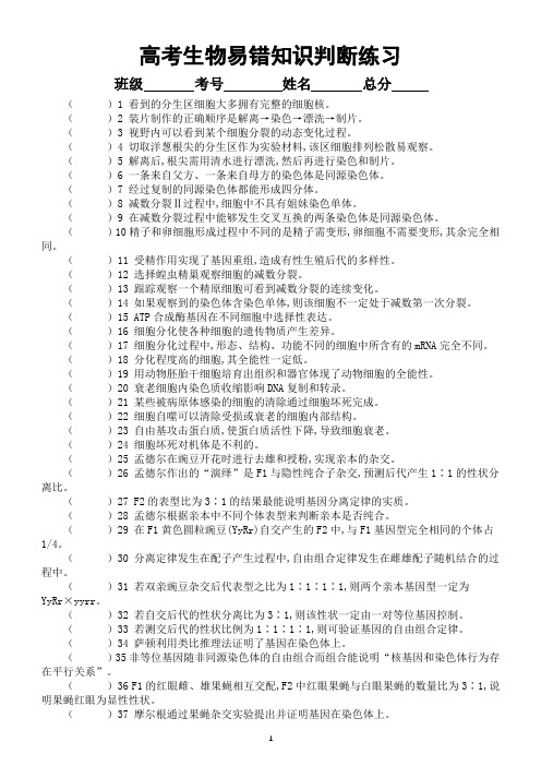 高中生物高考复习易错知识判断练习3(共80题,附参考答案和解析)