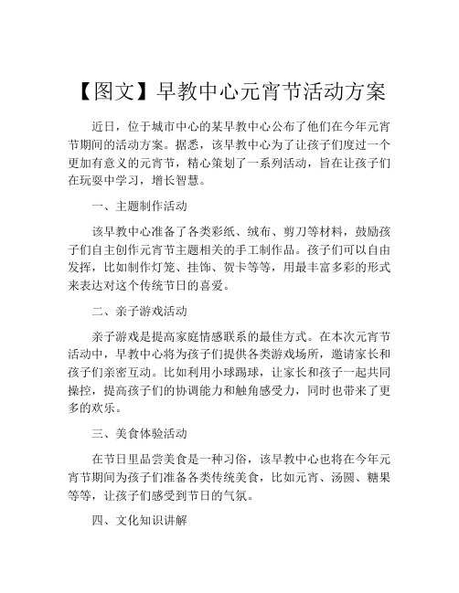 【图文】早教中心元宵节活动方案