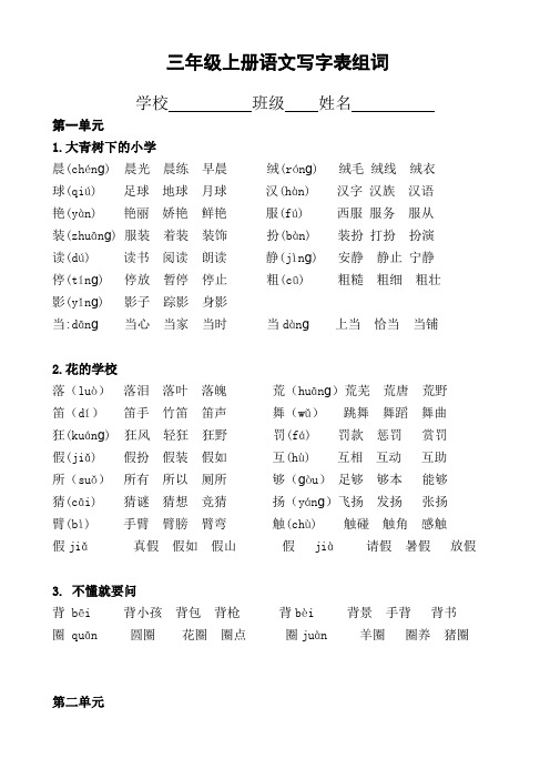 (部编版)2019年秋语文三年级上册(写字表生字组词)(7页,word版)AKnlUH