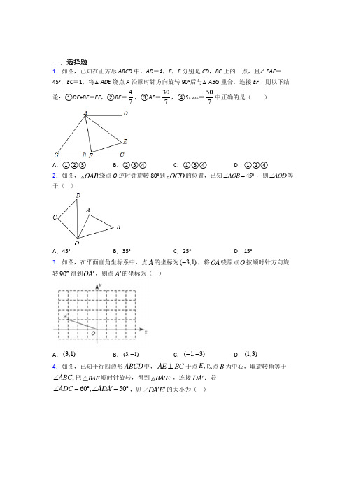 北京清华大学附属中学九年级数学上册第三单元《旋转》检测题(答案解析)