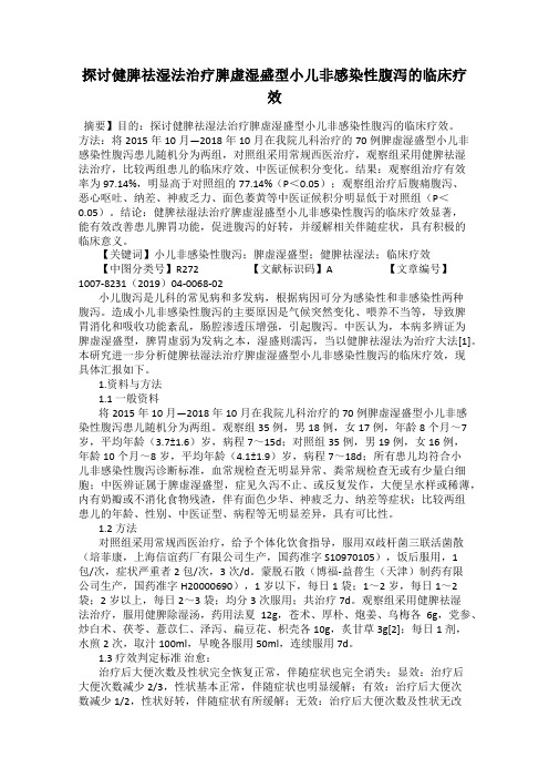 探讨健脾祛湿法治疗脾虚湿盛型小儿非感染性腹泻的临床疗效