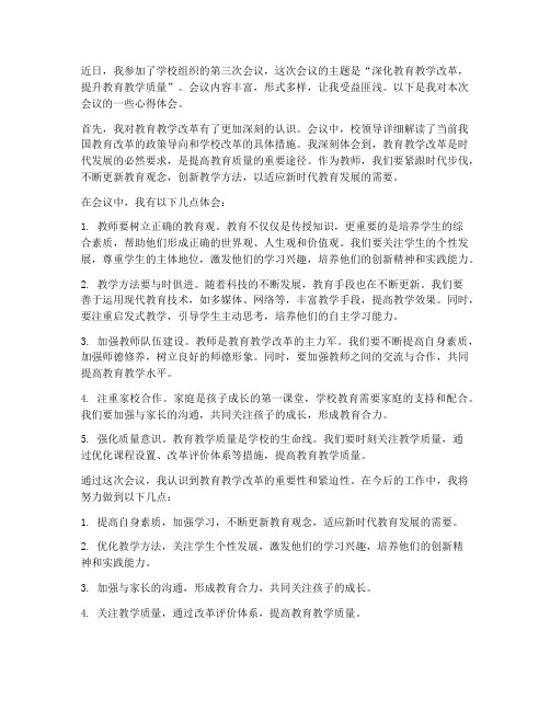 教师第三次会议心得体会