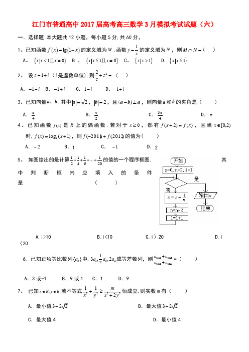 广东省江门市普通高中高考数学3月模拟考试试题06(new)