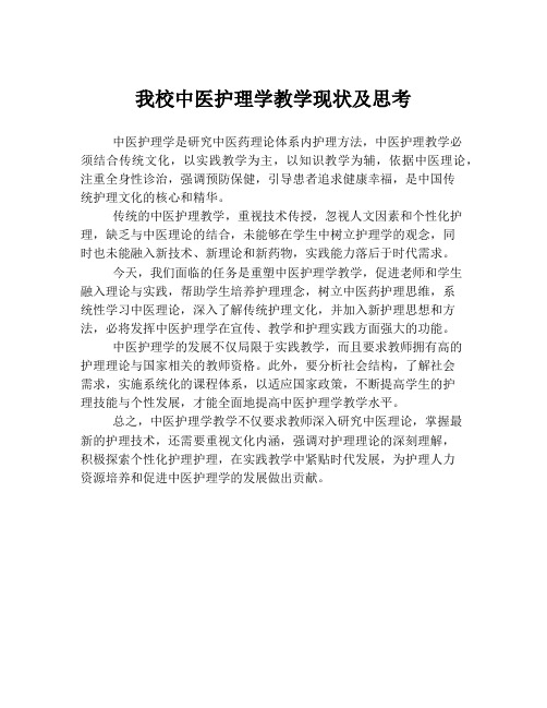 我校中医护理学教学现状及思考