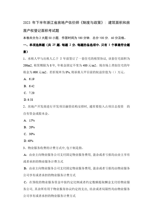 2023年下半年浙江省房地产估价师制度与政策建筑面积和房屋产权登记面积考试题创新