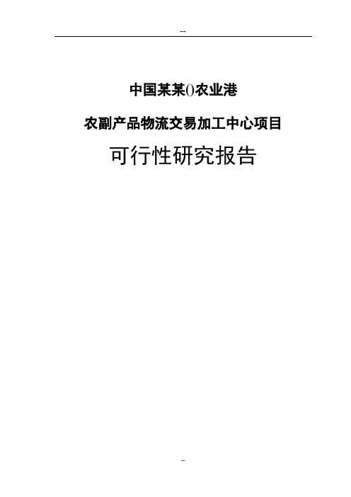 某地区农业港农副产品物流交易加工中心项目建设可研报告(优秀甲级资质建设可研报告)