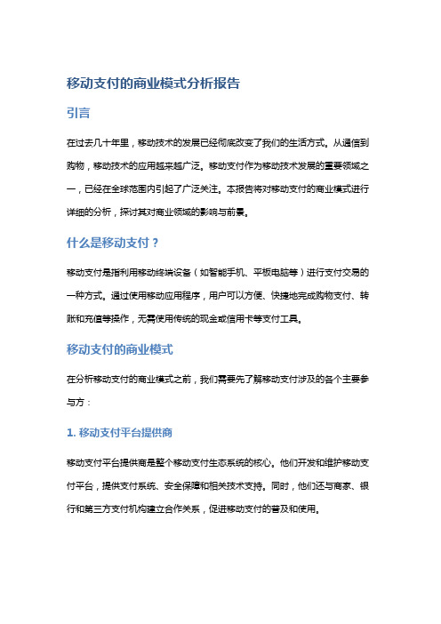 移动支付的商业模式分析报告