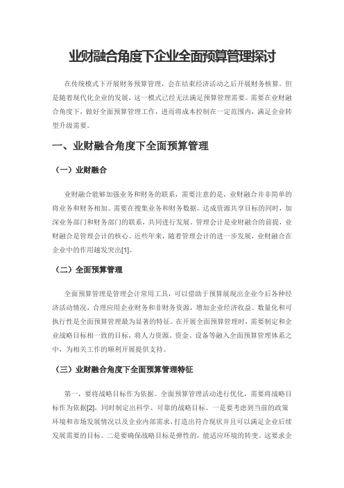 业财融合角度下企业全面预算管理探讨