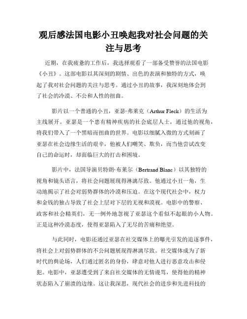 观后感法国电影小丑唤起我对社会问题的关注与思考