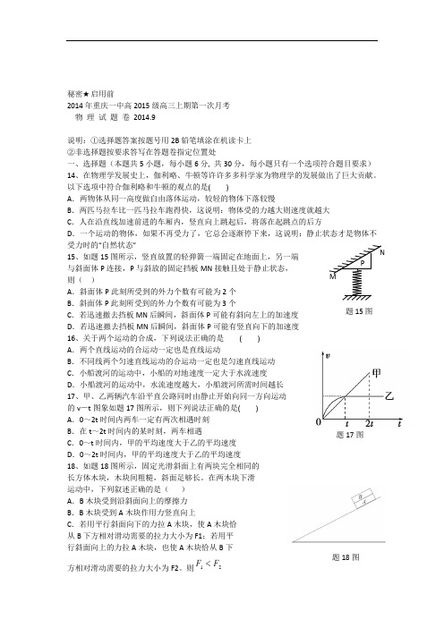 重庆市重庆一中2015届高三上学期第一次月考理综物理试