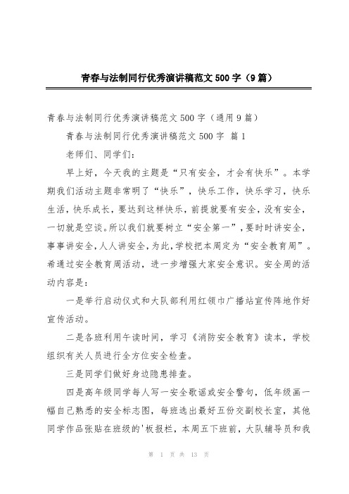 青春与法制同行优秀演讲稿范文500字(9篇)