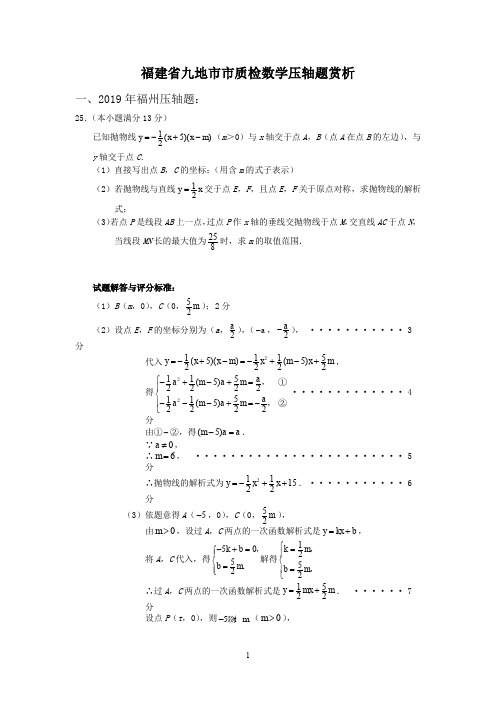 福建省九地市2019年九年级中考质检卷数学压轴题赏析