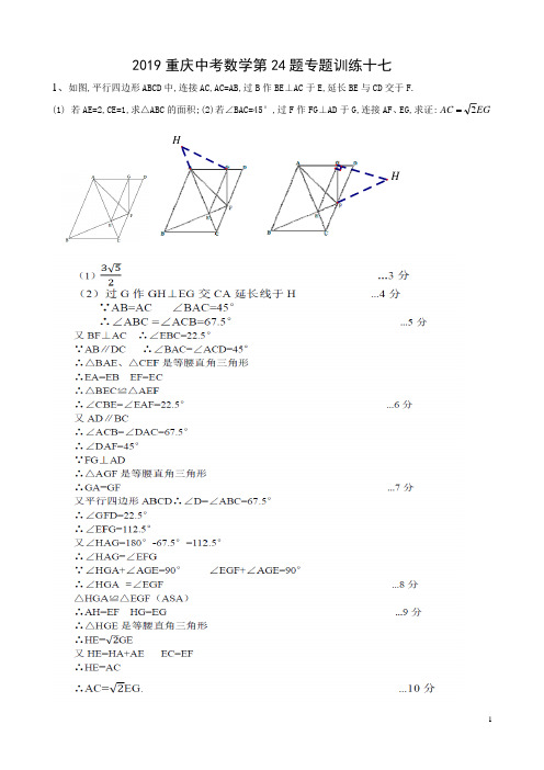 2019重庆中考数学第24题专题训练十七