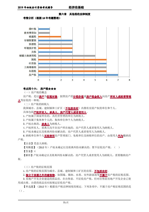 2019年初级会计考试-经济法基础-第六章 其他税收法律制度