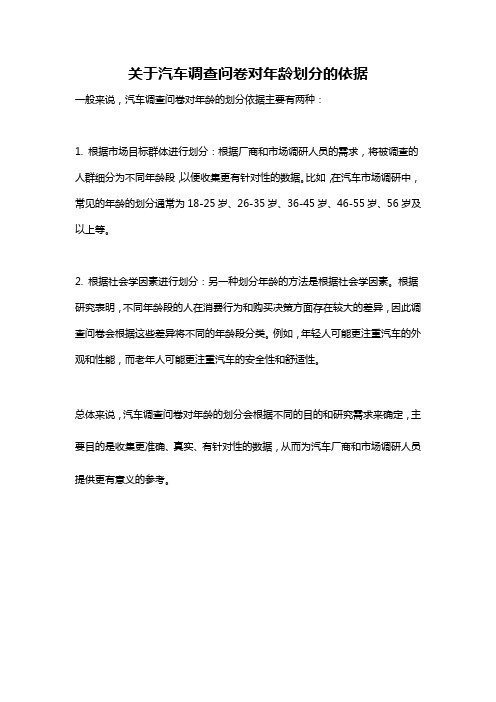 关于汽车调查问卷对年龄划分的依据