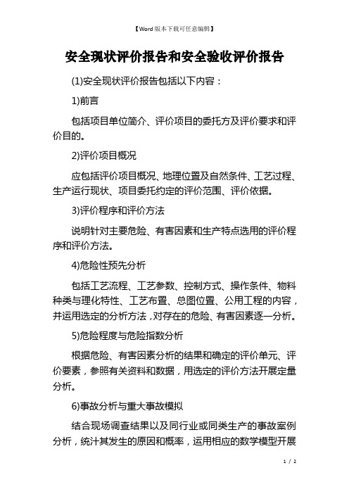 安全现状评价报告和安全验收评价报告