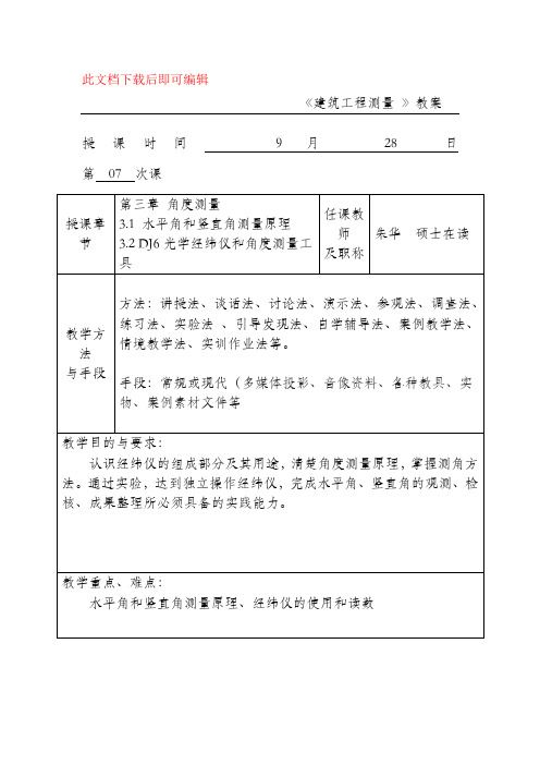 测量学教案2(完整资料).doc