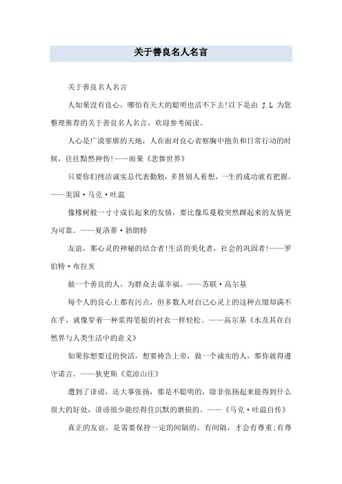 关于善良名人名言