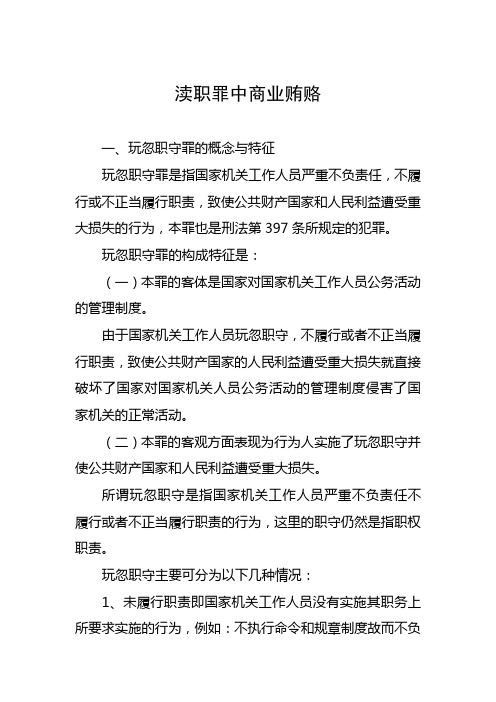 玩忽职守型渎职罪中商业贿赂---文本资料