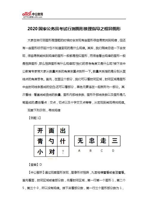 2020国家公务员考试行测图形推理指导之相异图形